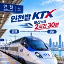 인천발 KTX 개통 연기 이미지