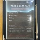 증산오리불고기 | 부모님 모시고 가기 좋은 양산 증산 맛집 청둥오리전문점 정원오리촌