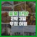 매포읍사무소 | [단양] 친구들이랑 단양 2박3일 여행 후기 (소노문단양/패러글라이딩/고수동굴/구경시장)