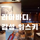 바디클래스 | 리마바디 위스키 원데이클래스 후기, 콜트레인에서 만난 가성비 위스키추천