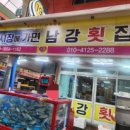 구포시장 남강횟집 이미지