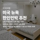 Harbor house West 민박 | 원 할인쿠폰 ★ 미국 뉴욕 한인민박 가성비 숙소 추천 :: 뉴욕조엘민박┃뉴욕 앳홈스테이┃리버하움 1호...