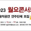 2023 월요콘서트 출연단체 모집 이미지