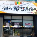 이소정집밥뷔페 네이버블로그
