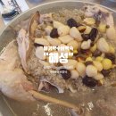 주왕산/청송 보양식 &#34;달기약수닭백숙 해성&#34;