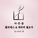 몸필라테스