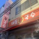 대동촌국수 | [내돈내산 솔직후기] 부산 연산동 현지인 로컬 찐맛집 외식 데이트 여행코스 대동촌국수