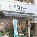 토담플라워