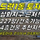 토지2-232[ 삼화지구 근처 건축용지! 제주시 도련1동 토지 매매(227평/2종일반주거/앞 골목 7M/기반시설완비) ]#연북로토지, 이미지