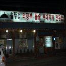 솥뚜껑의정부부대찌게 이미지