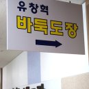 [정보]‘분당 유창혁바둑도장’ 서울까지 확장[사이버오로20150124] 이미지