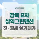 서울고명초등학교 | 강동구 삼익그린맨션2차 전세 월세 시세, 주변 정보, 실거주 후기 (2025년 9월)
