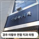 경주연합치과의원 이미지