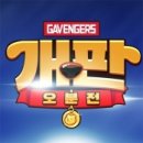 개판오분전 이미지