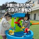 퍼피야놀자 | 가평신축키즈펜션 조이키즈풀빌라 퍼피키즈룸 이용후기