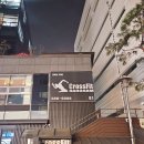 크로스핏 강남 삼성 이미지