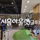 볼빅시흥 | 시흥아울렛 골프매장 시흥골프 골프존마켓 방문후기
