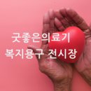 굿좋은의료기 이미지