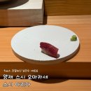 남인수 | 서울 스시 오마카세 추천 스시 아리가 런치 내돈내산 후기 feat. 남인수 셰프님