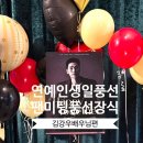 공간연출 | 연예인 팬미팅 풍선장식 Q&A, 김강우 배우님 생일파티 공간 연출 후기
