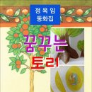 꿈꾸는 토리 / 정옥임 동화집 (전자책) 이미지