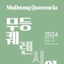 2024홍림창작스튜디오 : 무등산 예술산책 입주작가 제 2기 발표전 '무등 퀘렌시아' 展 2024.11.12~12.01 이미지