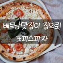 포피스컴퍼니 | 베트남 맛집 피자포피스가 집으로 냉동 화덕피자 피자포피스