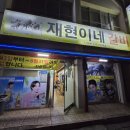 재현이네갈비 이미지