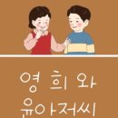 남애 영희와 윤아저씨 이미지