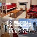 영국이네민박 | 영국 런던 한인민박 가격 추천 싼불친절숙소 후기