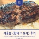서울숲 웨이팅 맛집 &#34;함바그 요시&#34; 또간 후기 우설 함바그