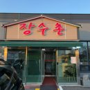 서산중앙병원 | 서산 맛집 서산중앙병원 누룽지닭백숙 재방문후기 - 장수촌