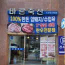 바른마음축산