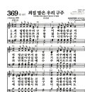 새찬송가 369장 - 죄짐 맡은 우리 구주 (악보) 이미지