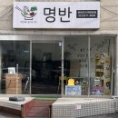 명반(명옥이네반찬가게) 이미지