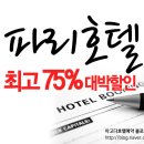베르사일레스 | 파리호텔~ 추천 총정리 할인 가격으로 에약하기