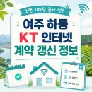 여주 하동 KT 인터넷 할인, 지금 알아두세요