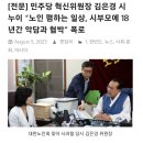 노인 폄하 발언 더불어더러븐당 김은경년은 집구석에도 부모에게 천하의 패륜년 이미지