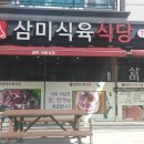 삼미식육식당 이미지