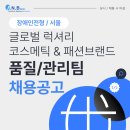 [장애인전형/부천] 글로벌 명품 코스메틱&amp;패션브랜드 부천 품질/관리팀 채용공고