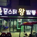 몬스터왕발통 이미지