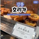 [일반] 유튜브 크리에이터 / 오후 / 24.0 | 강릉 에그타르트 맛집 포장 | 호리가 감자 에그타르트