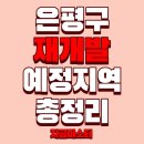 대환투자개발 | '은평구' 재개발 예정지역 총정리 (2026년 최신판)