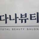 다나뷰티 네이버블로그