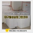 코아 | 대구탄성코트 프린스탄성 월성삼정그린코아 시공후기