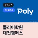 대전폴리어학원 이미지