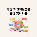 공짜 | 쿠팡 개인정보유출 보상쿠폰으로 공짜쇼핑 완료 후기