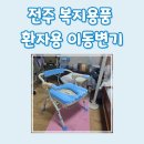 더불어복지용구 | 복지용품 환자용 이동변기 전주 평화동 사용 후기