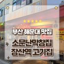 소문난우동집 | 부산 해운대 장산역 근처 맛집 소문난막창집 솔직후기 누린내없는 인생 양대창