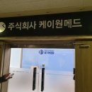 (주)케이원메드 이미지